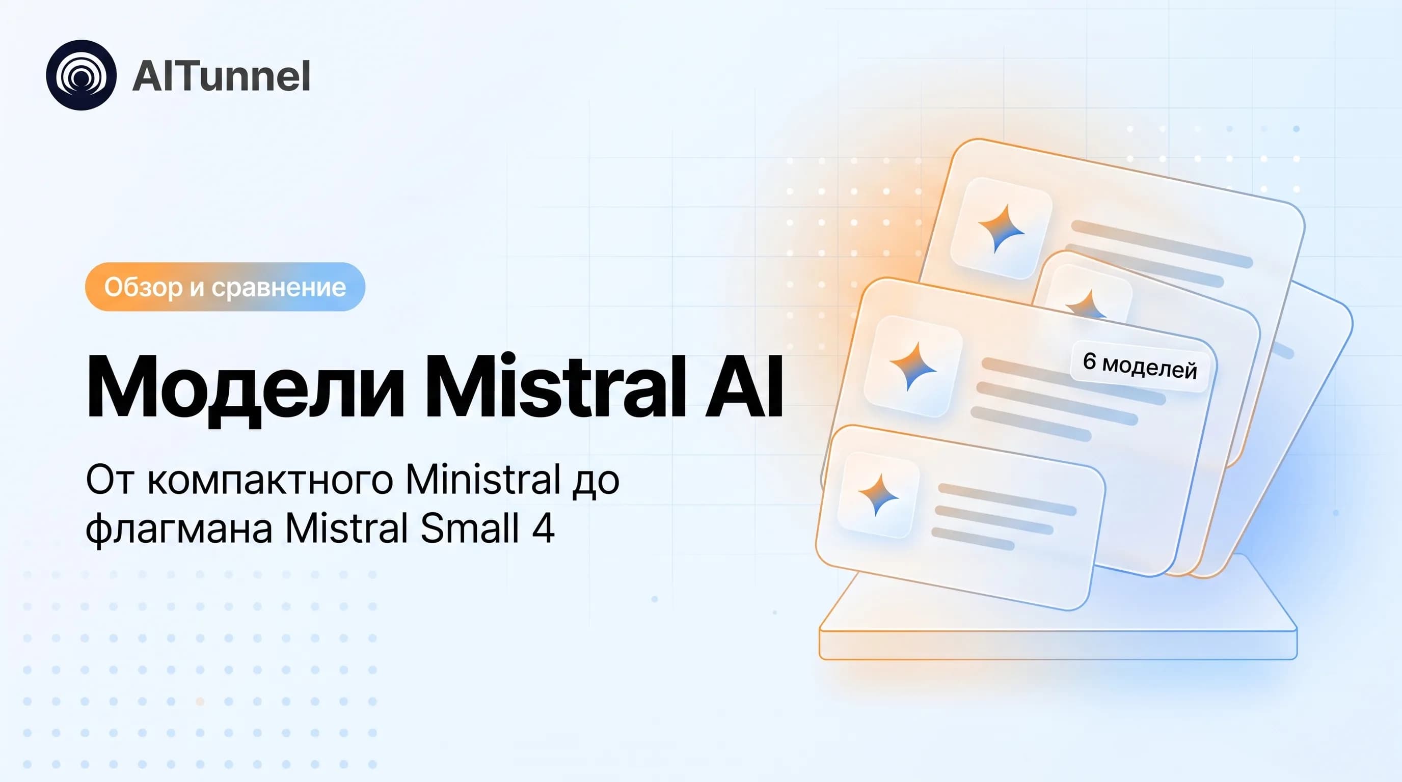 Модели Mistral AI — Обзор и сравнение моделей