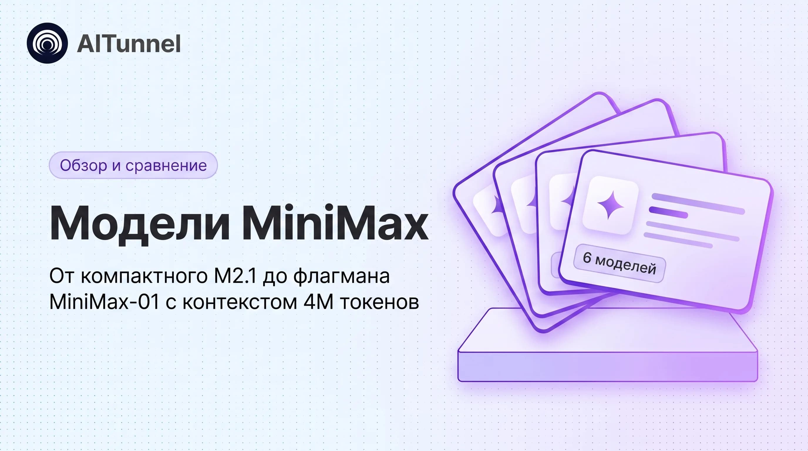 Модели MiniMax — Обзор и сравнение моделей