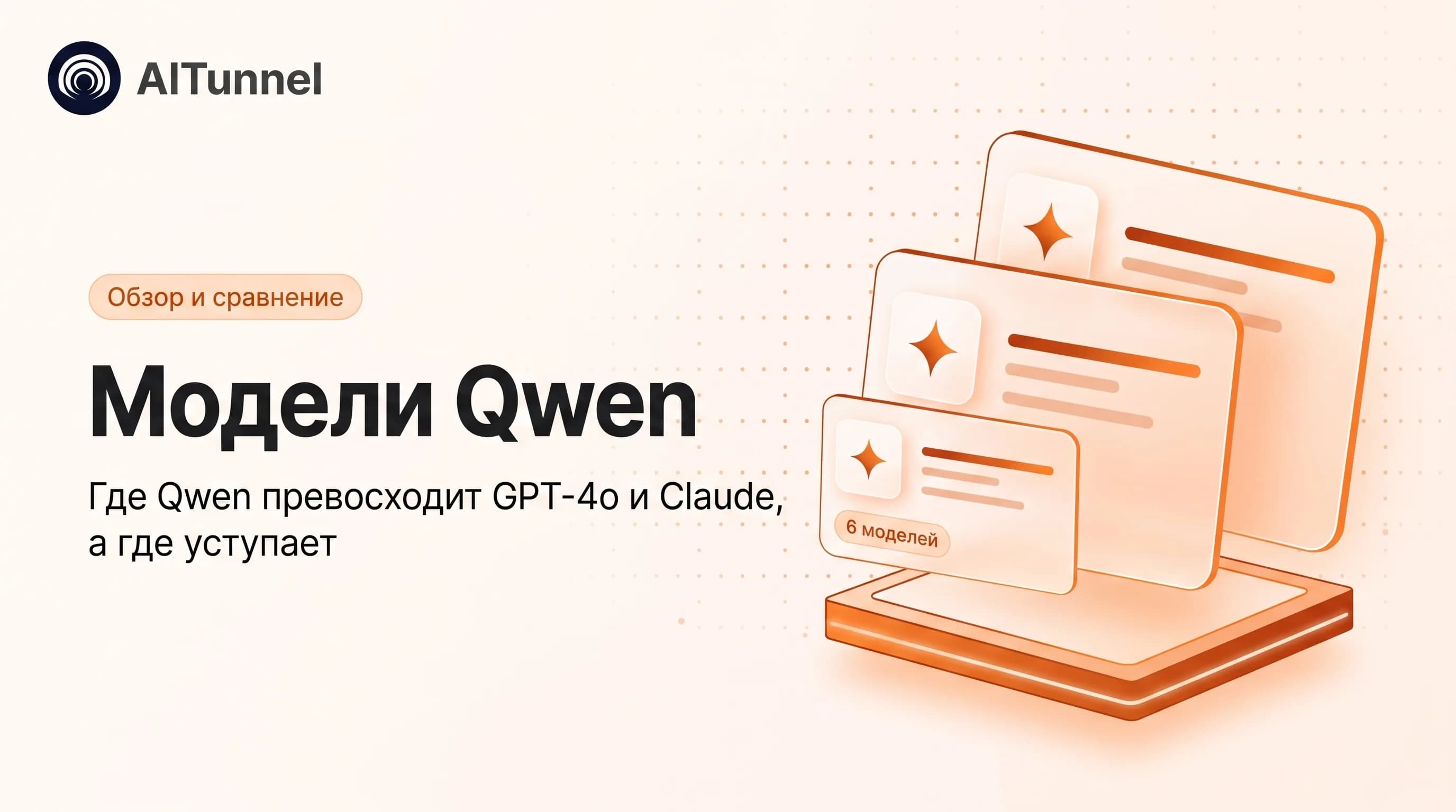 Модели Qwen — Обзор и сравнение моделей
