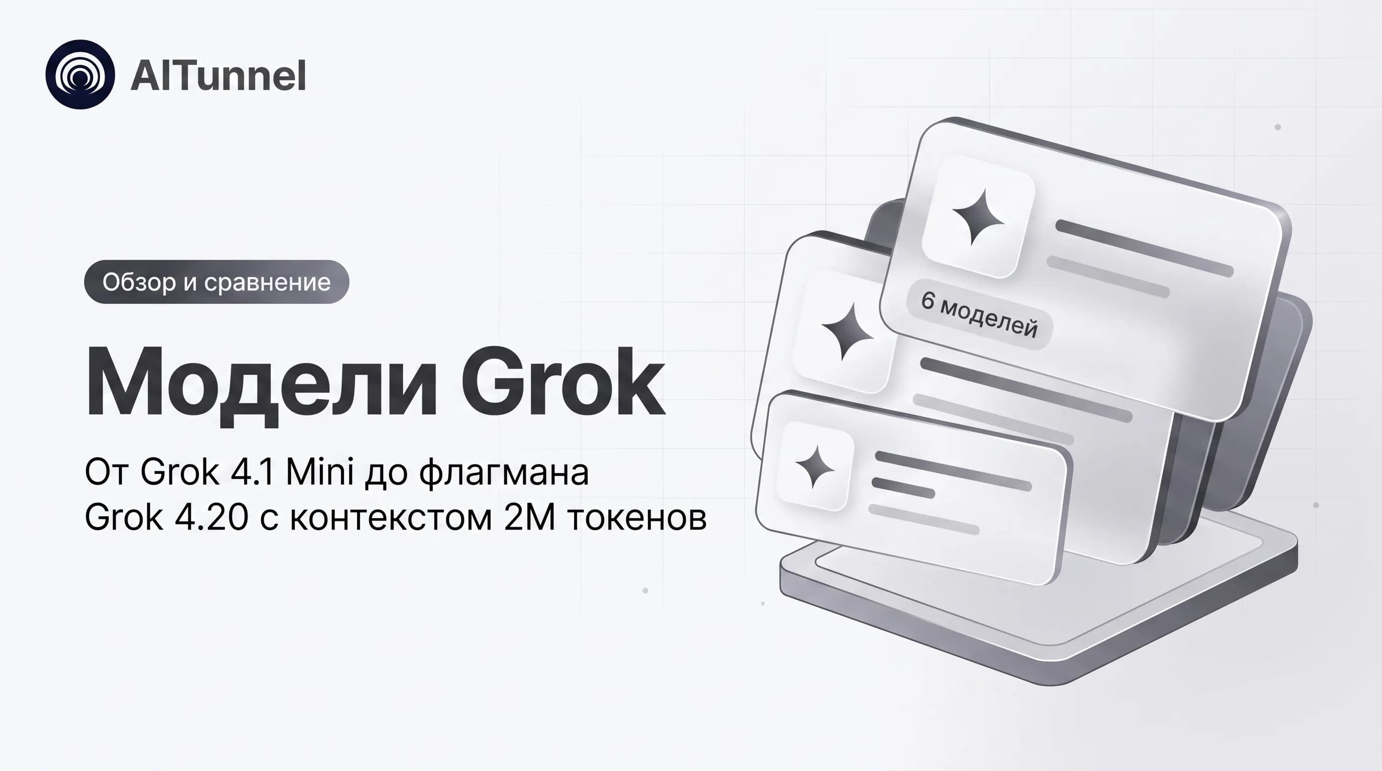 Модели Grok (xAI) — Обзор и сравнение моделей