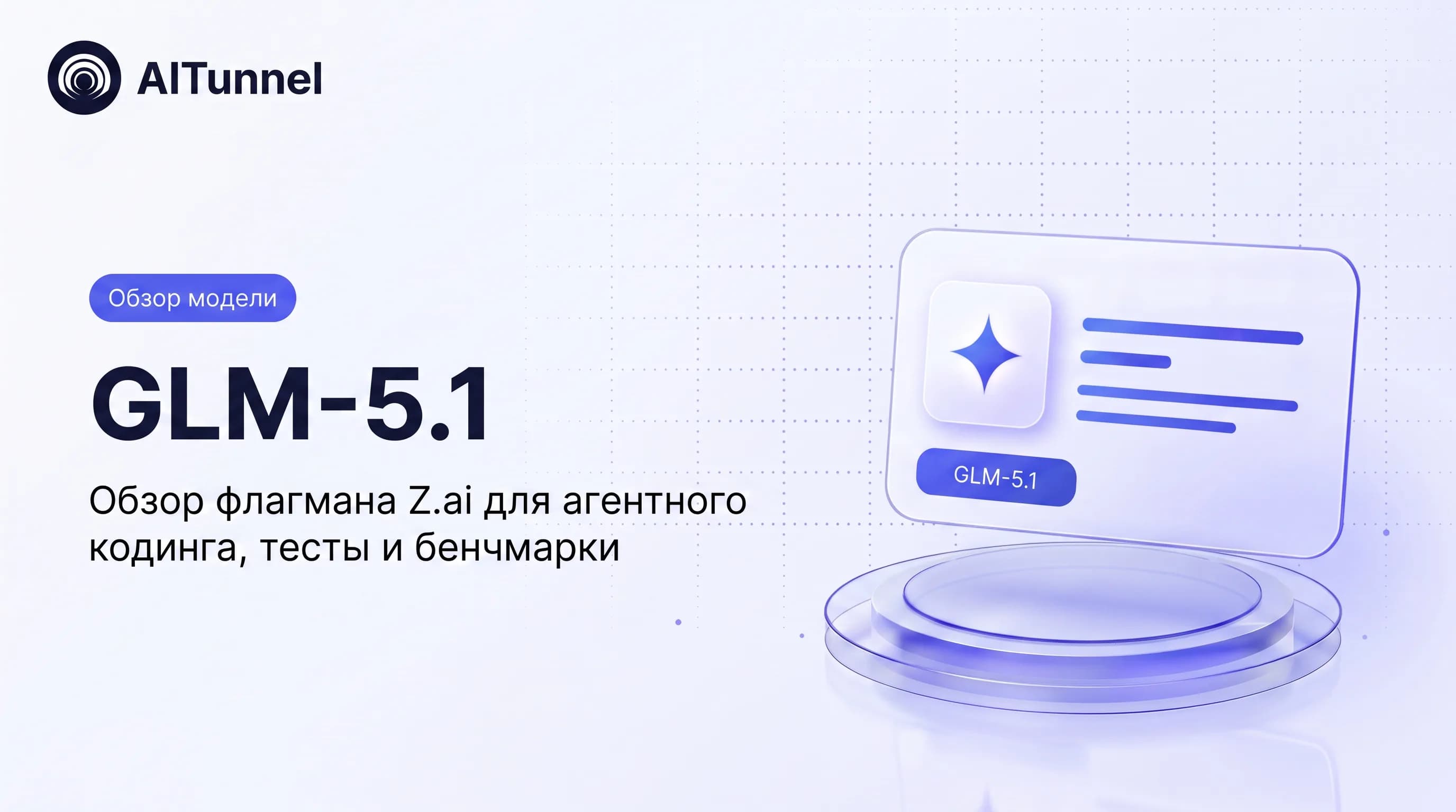 GLM-5.1 — модель, которая не теряет продуктивность