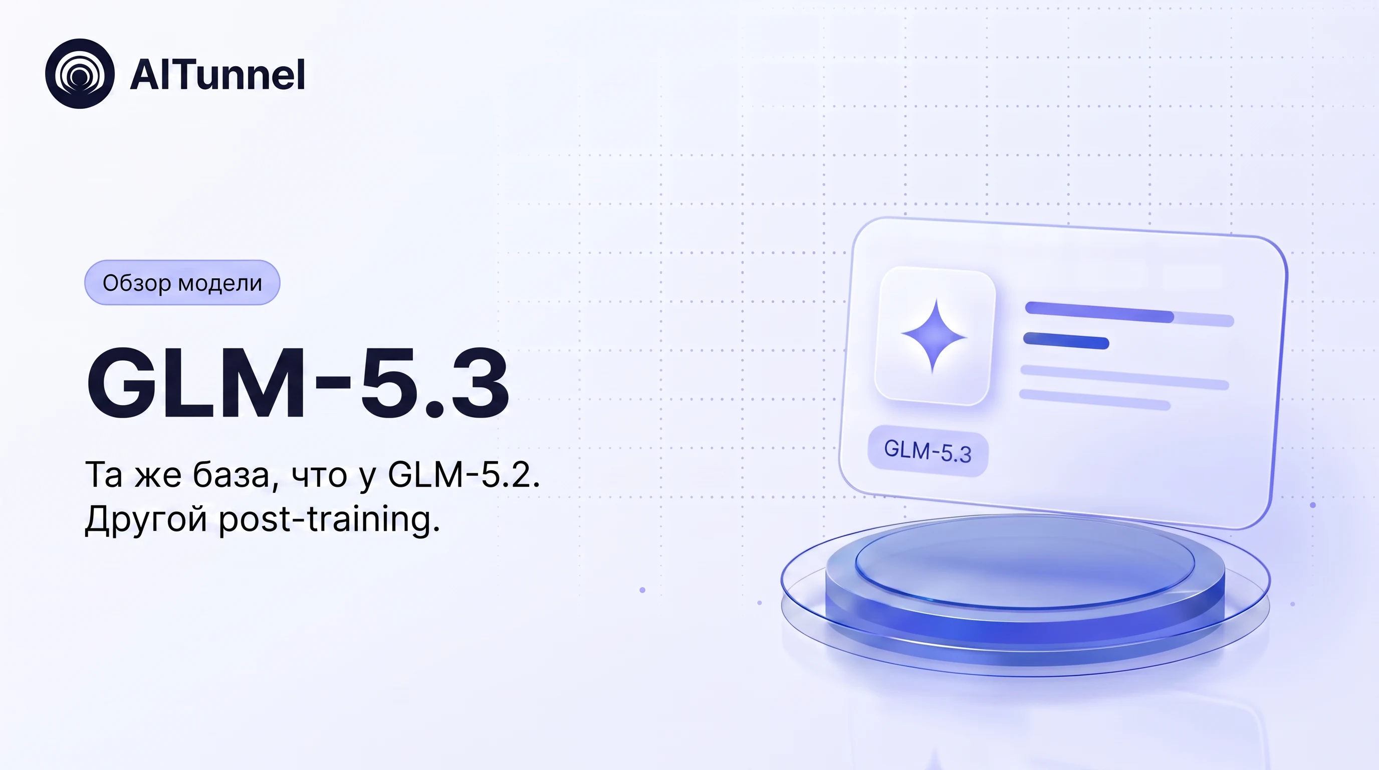 GLM-5.3, обзор флагмана Z.ai: та же база, что у GLM-5.2, другой post-training