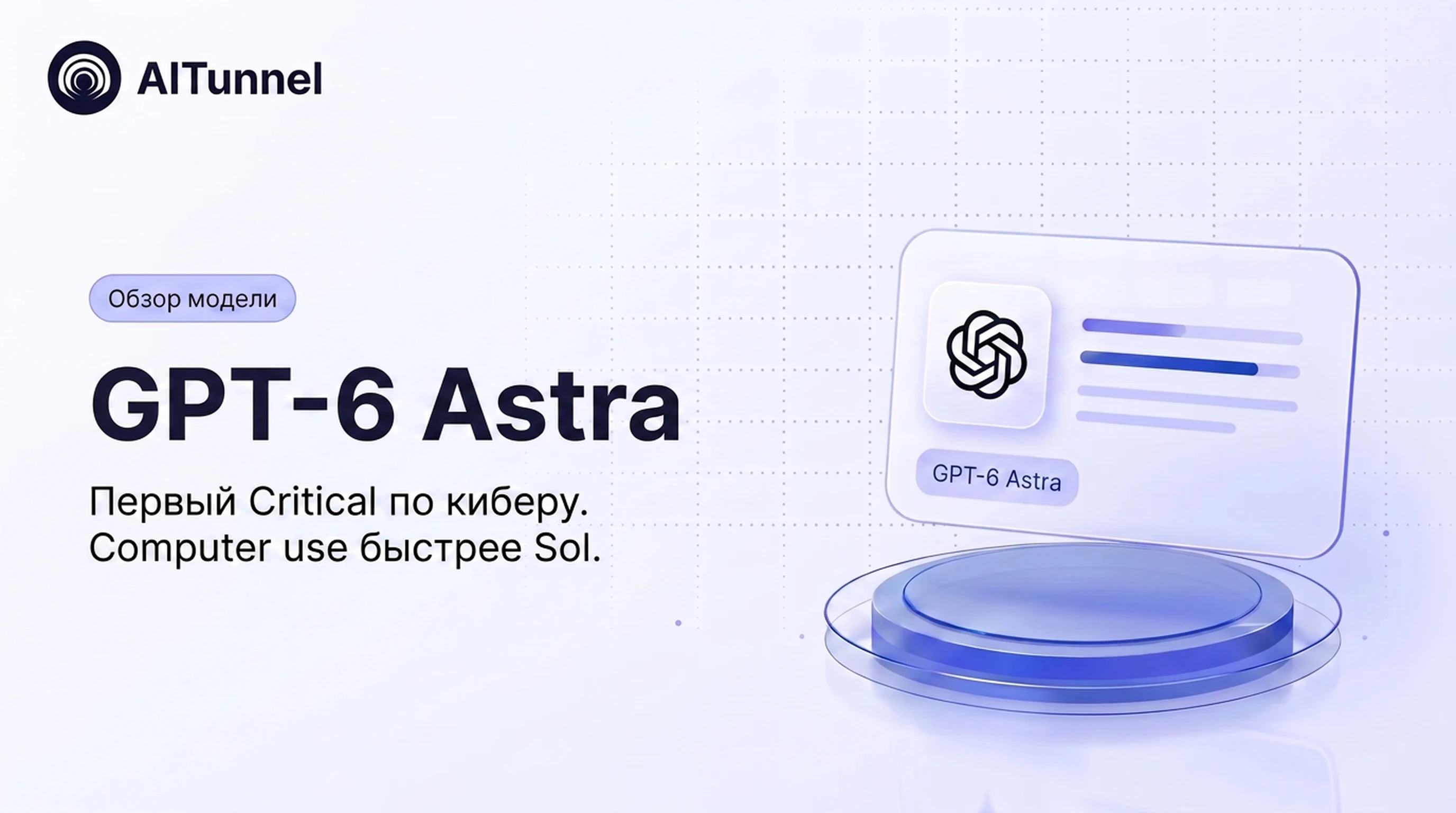 GPT-6 Astra, обзор флагмана OpenAI: Critical по киберу и computer use быстрее GPT-5.6 Sol